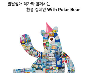 환경과 장애 뛰어넘는 ‘발달장애작가 환경 캠페인 북극곰 그림 공모전’ 시상식 개최