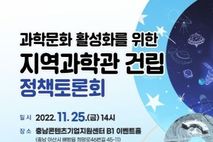 국회의원 박완주, 과학문화 활성화를 위한 지역과학관 건립 정책토론회 개최!