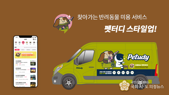 사진=펫터디 미용 예약 앱과 이동식 미용카 펫터디 스타일업