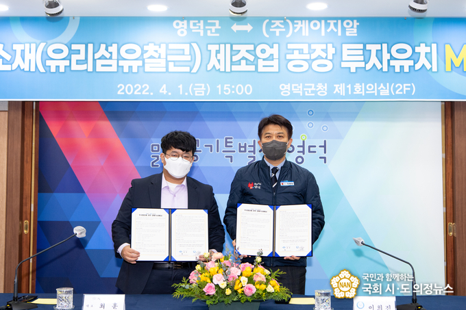 투자양해각서에 서명한 후 기념촬영을 하고 있는 이희진 영덕군수(우)와 케이지알 최훈 대표이사
