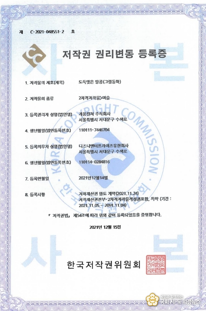 사진=도둑맞은 땅콩(그림동화) 저작권 권리변동 등록증
