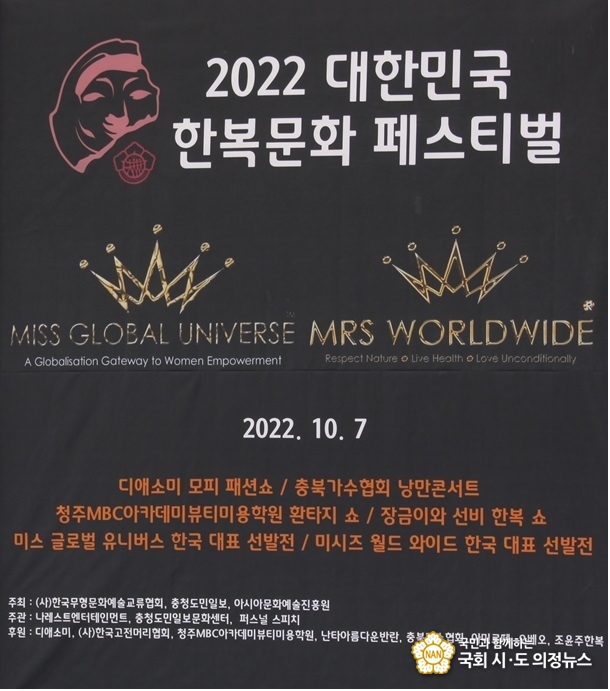 사진=2022년 청원 생명축제에서 열린 대한민국 한복문화 페스티벌의 축하 무대인 디애소미 모피 패션쇼 안내판
