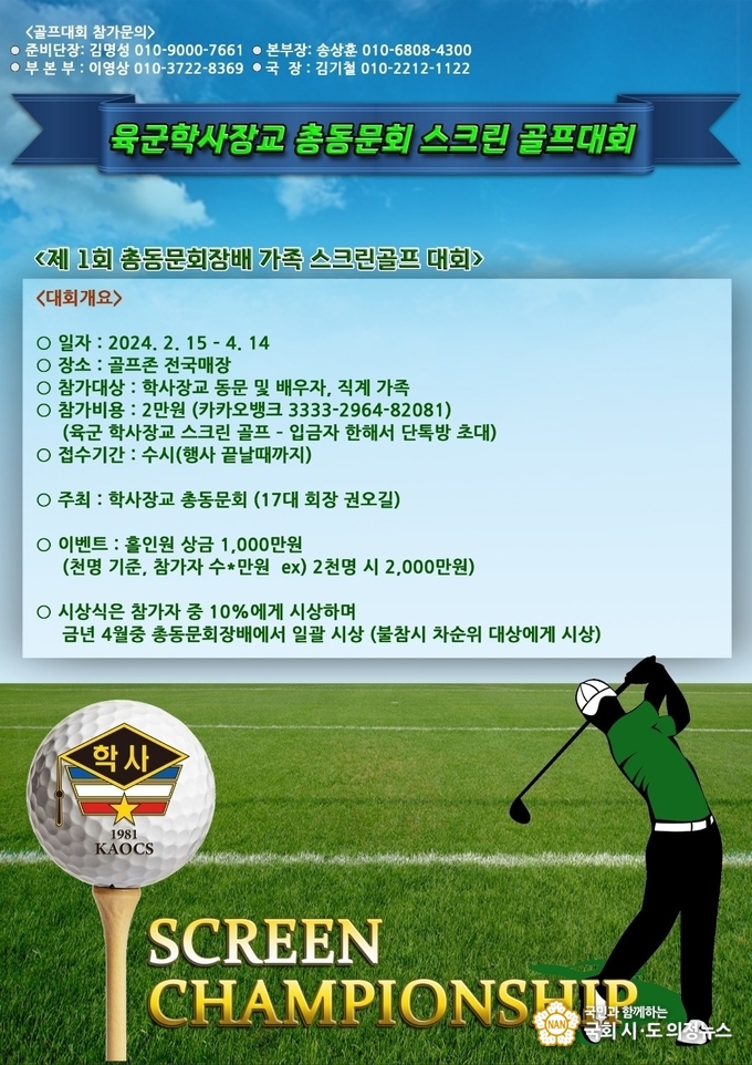 사진=육군학사장교 총동문회 스크린 골프대회 포스터 ⓒ국회시도의정뉴스