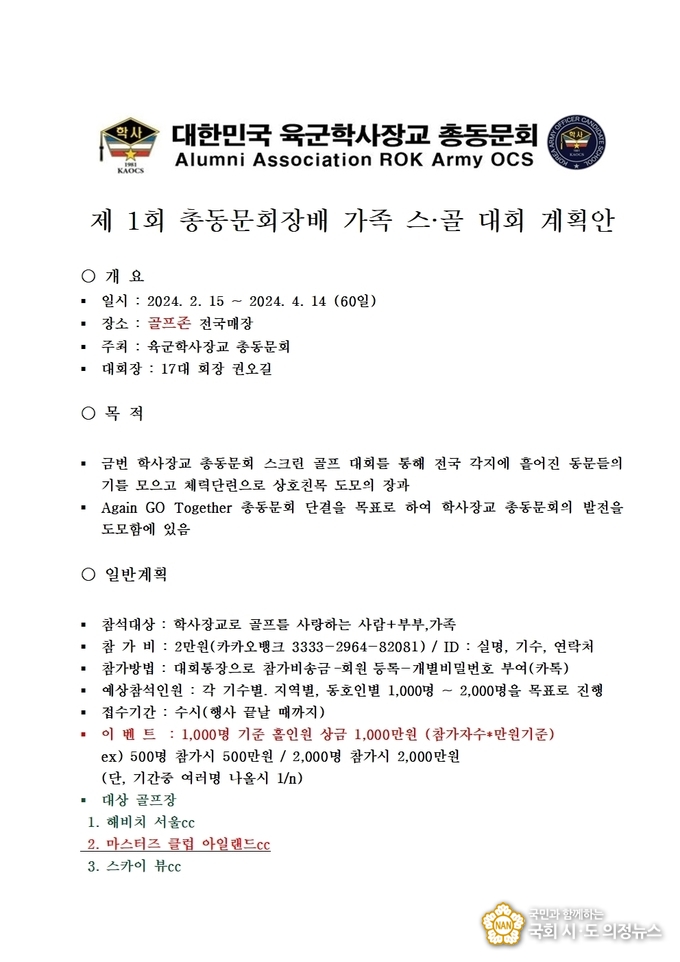 사진=제1회 대한민국육군학사장교 총동문회장배 가족 스크린 골프대회 기획안 ⓒ국회시도의정뉴스