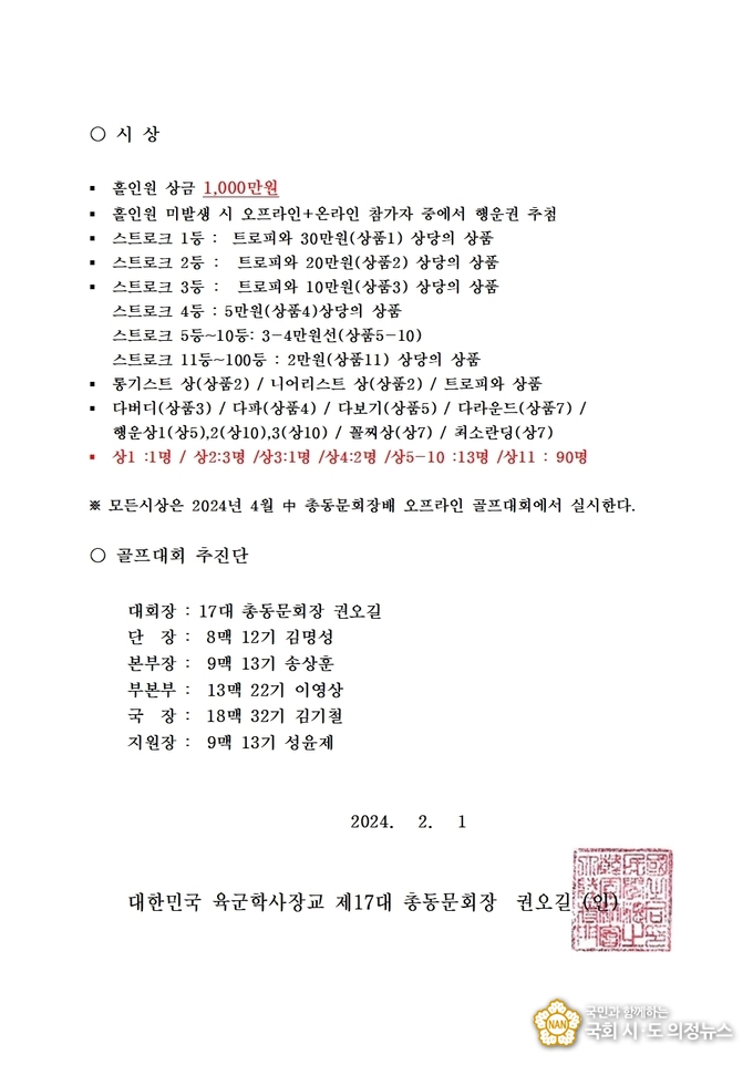 사진=제1회 대한민국육군학사장교 총동문회장배 가족 스크린 골프대회 기획안 ⓒ국회시도의정뉴스