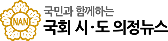 국회시도의정뉴스