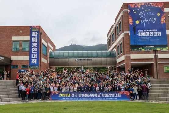 2023년 전국 방송통신중학교 학예경연대회 행사