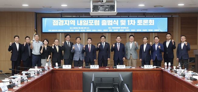 접경지역 내일포럼 출범식 및 1차 토론회