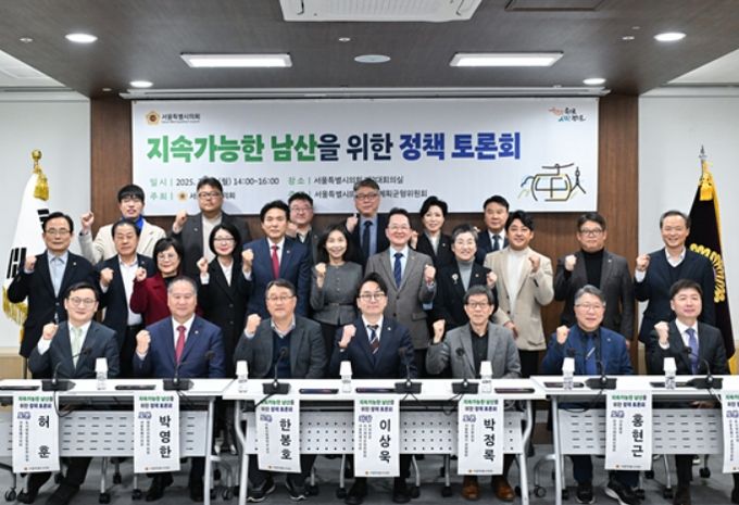 지속가능한 남산을 위한 정책토론회